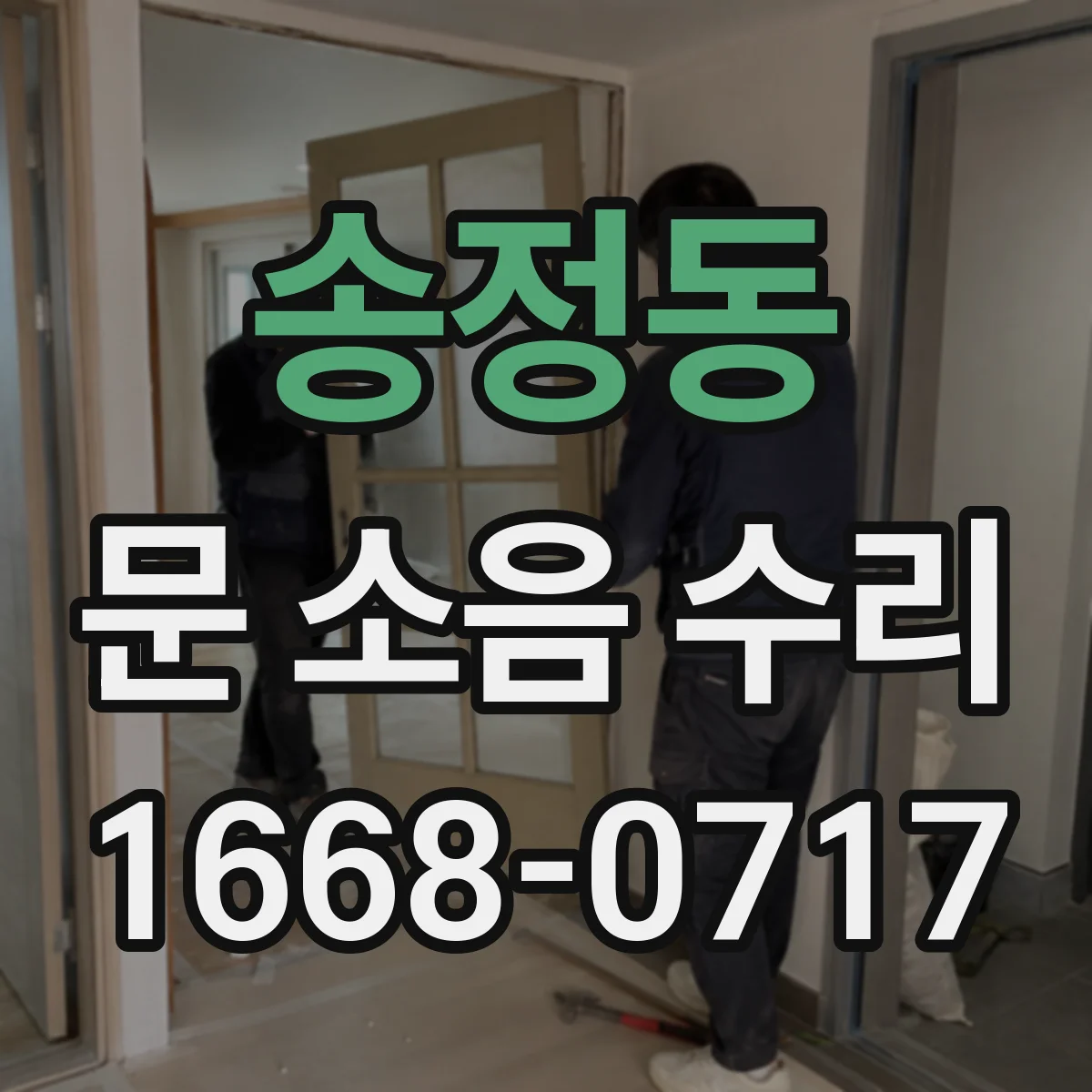 송정동 문 소음 수리