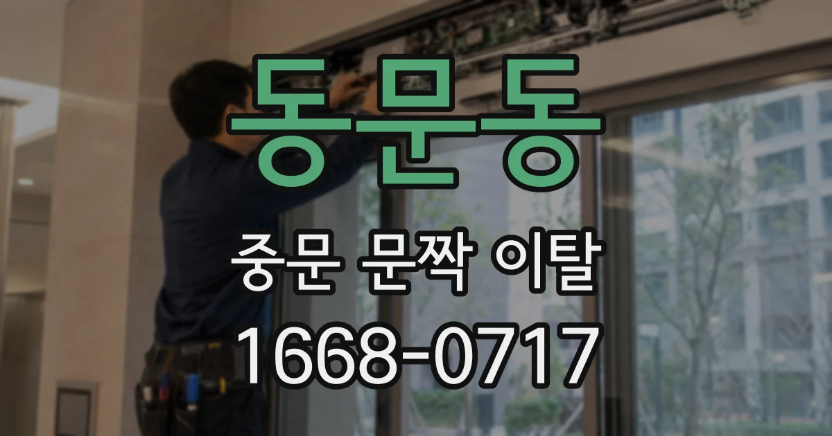 동문동 중문 문짝 이탈