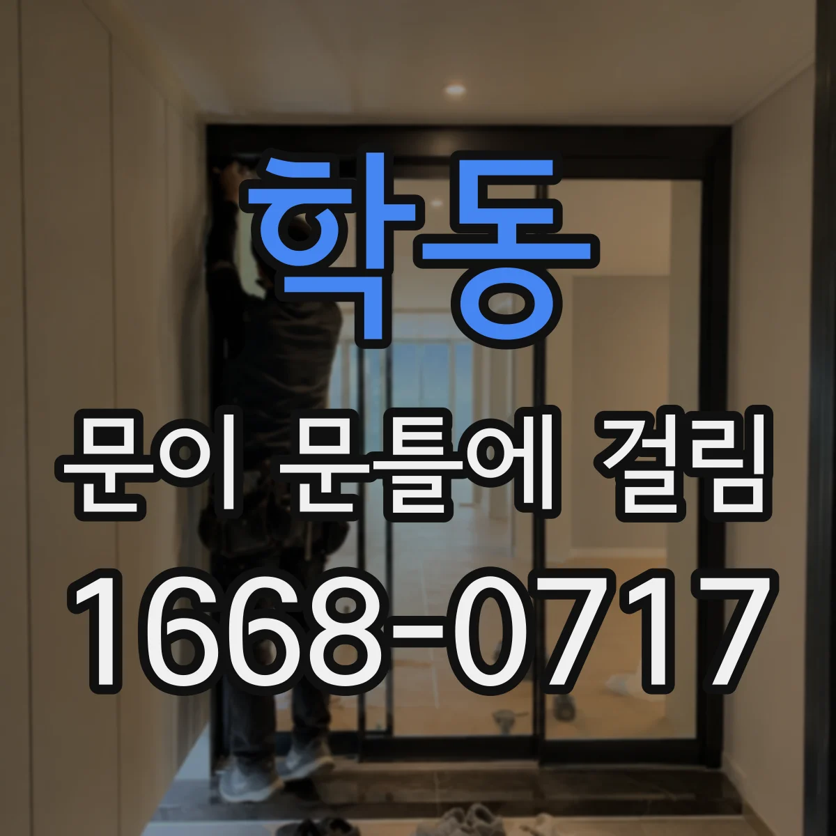 학동 문이 문틀에 걸림