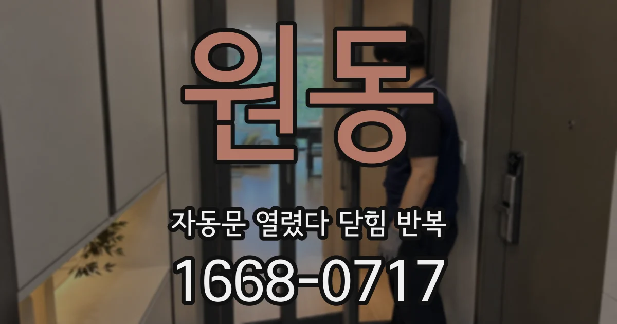 원동 자동문 열렸다 닫힘 반복 증상은 문이 열렸다가 바로 다시 닫히거나, 멈춘 뒤 다시 작동하는 식으로 나타납니다.