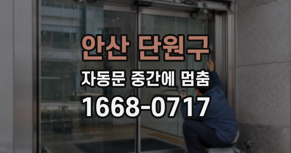 안산 단원구 자동문 중간에 멈춤