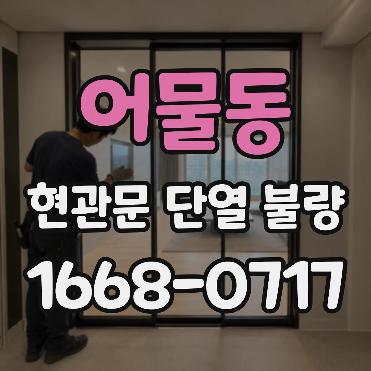 어물동 현관문 단열 불량