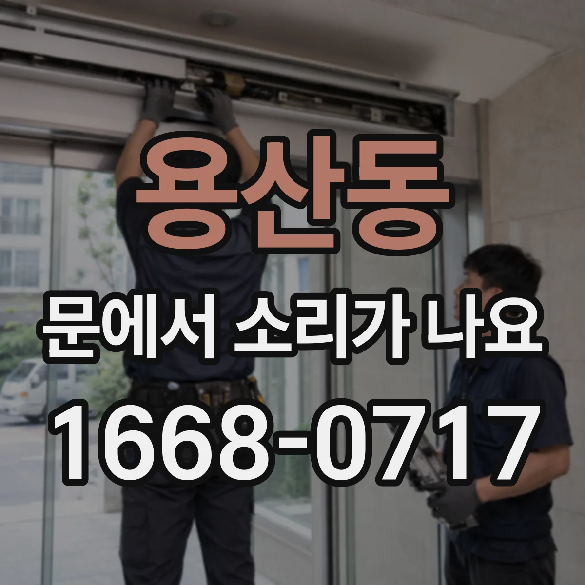 용산동 문에서 소리가 나요