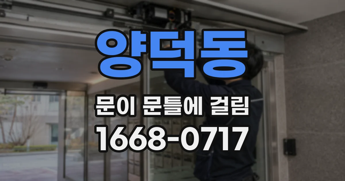 양덕동 문이 문틀에 걸림