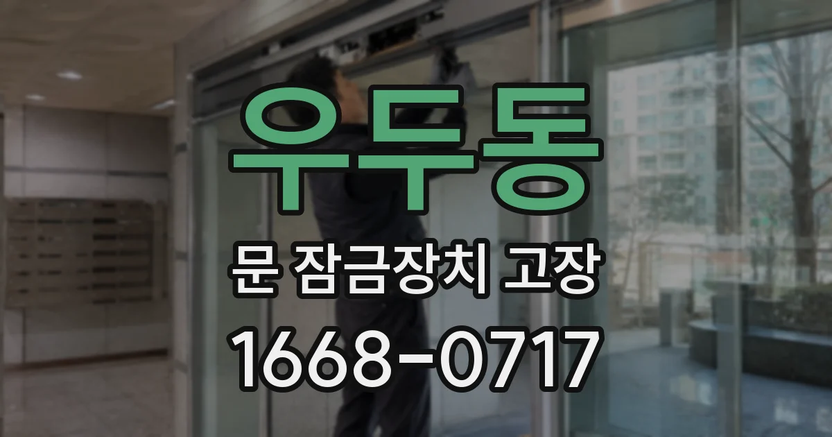 우두동 문 잠금장치 고장
