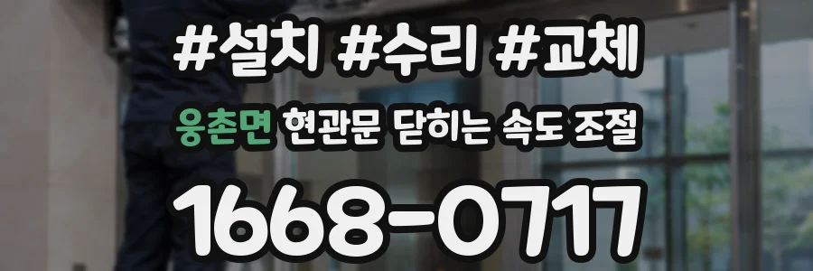 웅촌면 현관문 닫히는 속도 조절