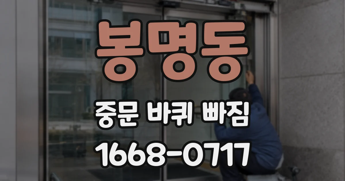 봉명동 중문 바퀴 빠짐