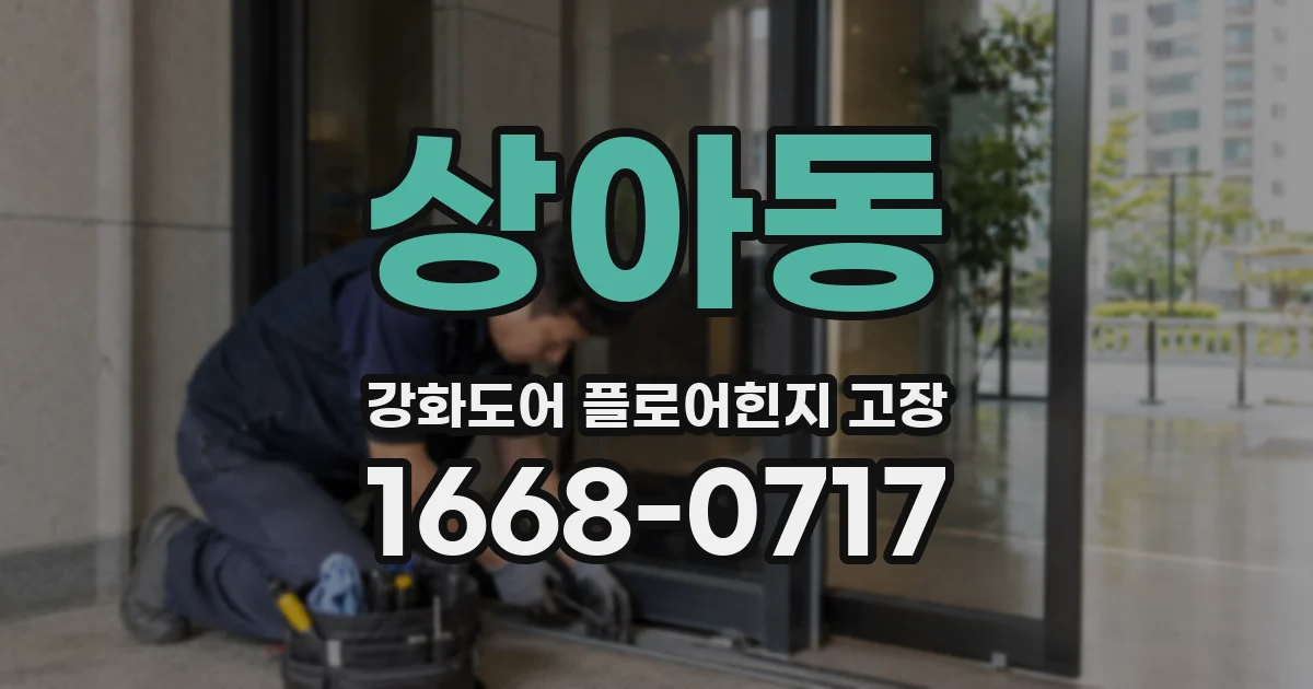 상아동 강화도어 플로어힌지 고장
