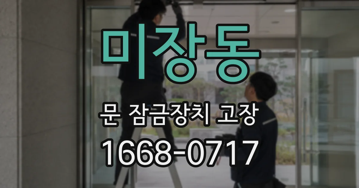 미장동 문 잠금장치 고장