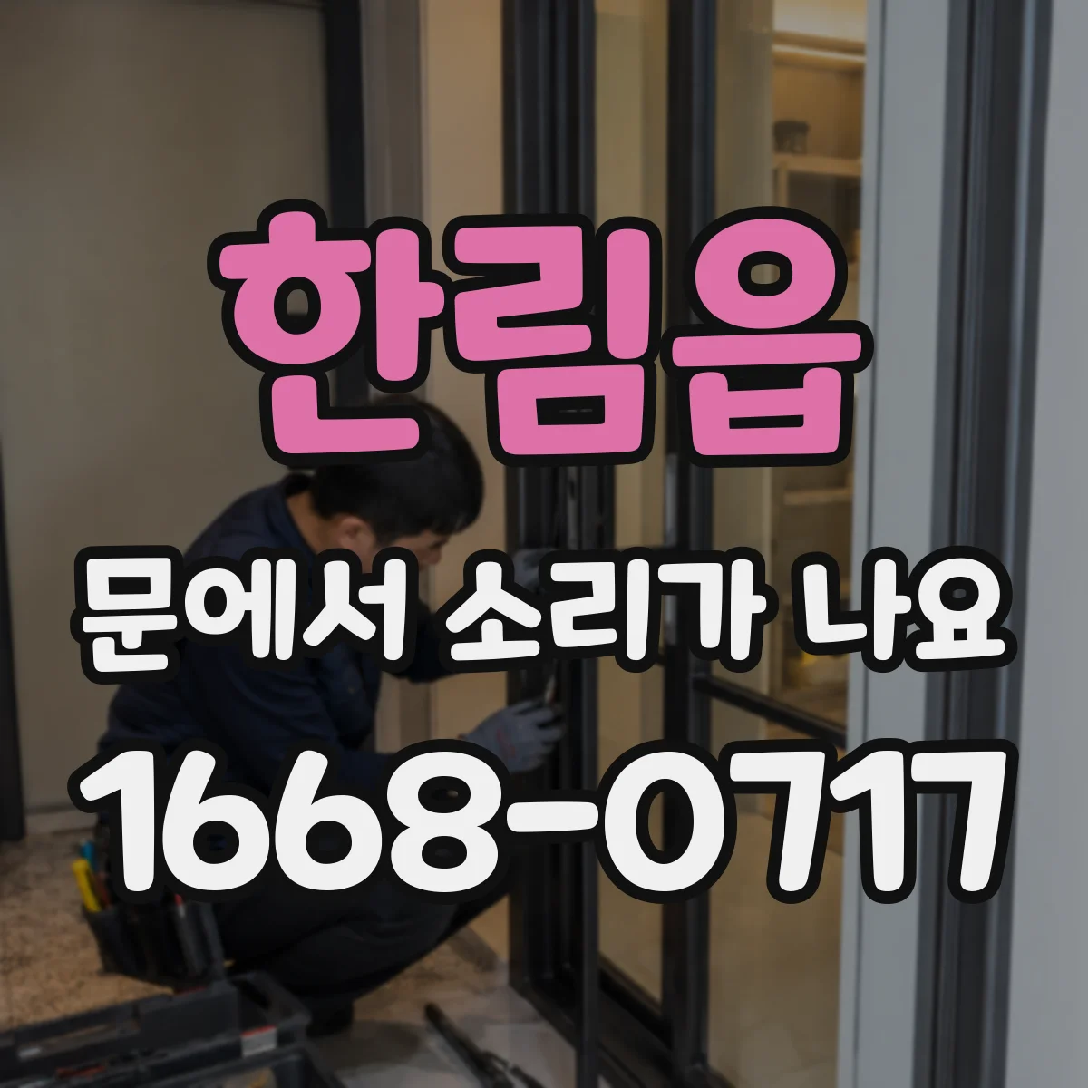 한림읍 문에서 소리가 나요