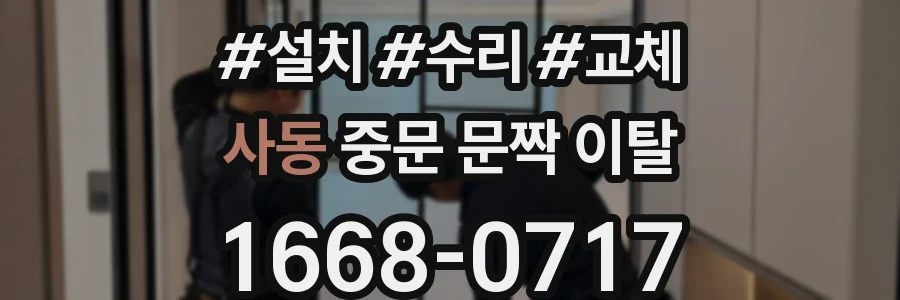 사동 중문 문짝 이탈