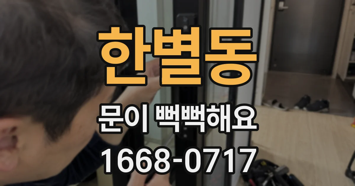 한별동 문이 뻑뻑해요