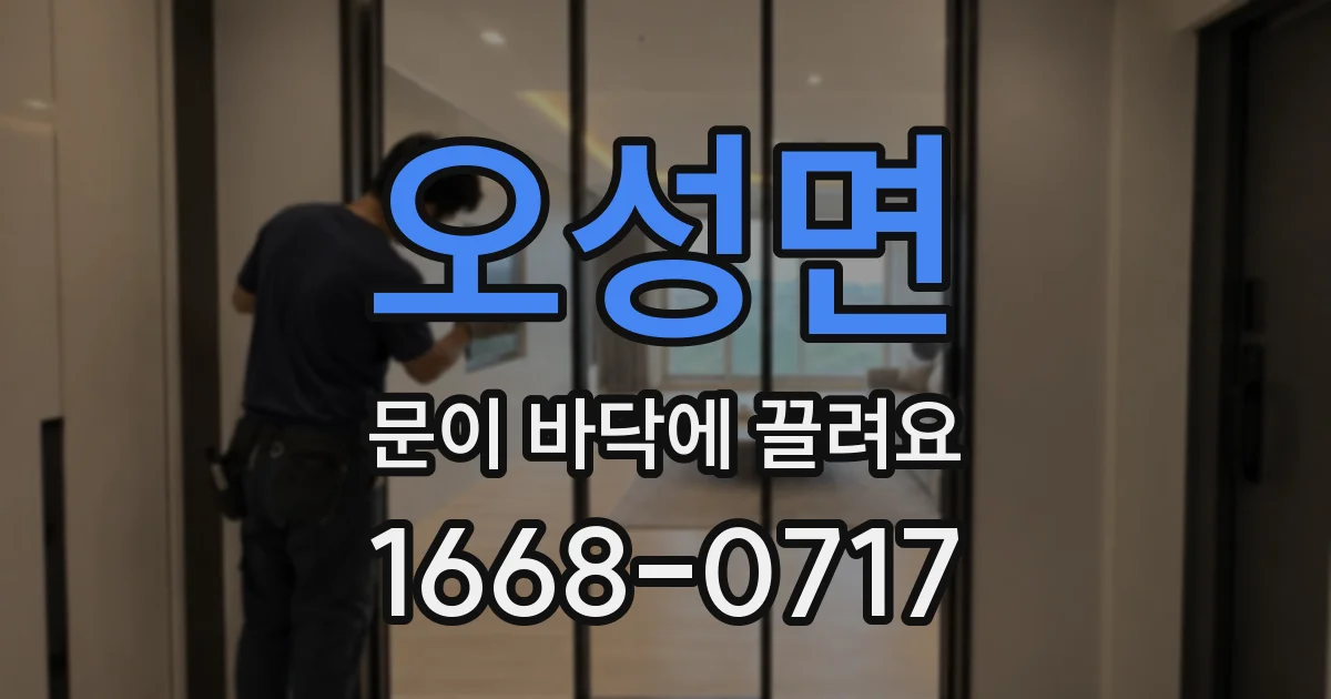 오성면 문이 바닥에 끌려요