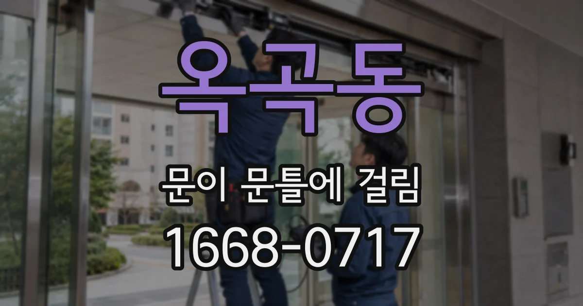 옥곡동 문이 문틀에 걸림