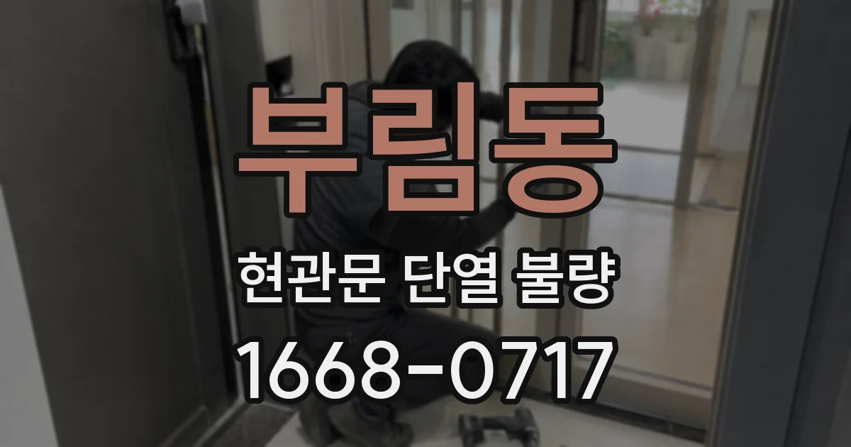 부림동 현관문 단열 불량