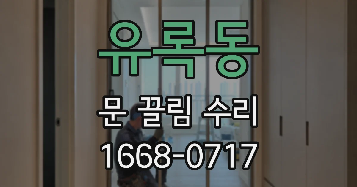 유록동 문 끌림 수리
