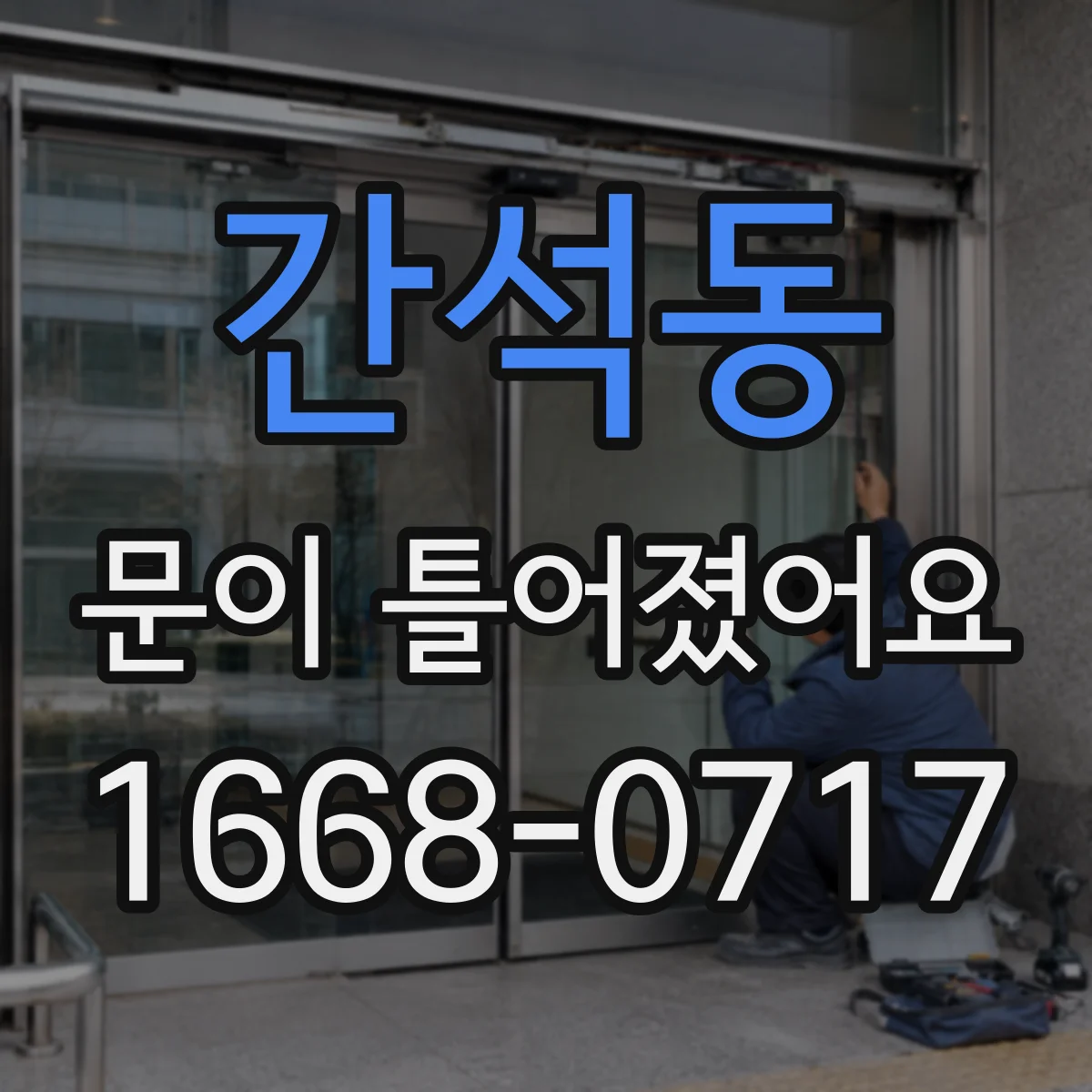 간석동 문이 틀어졌어요
