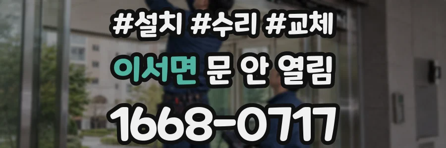 이서면 문 안 열림