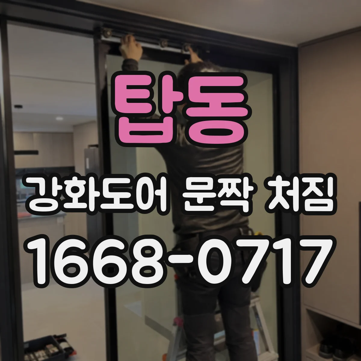 탑동 강화도어 문짝 처짐