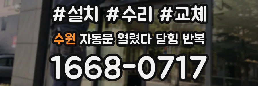수원 자동문 열렸다 닫힘 반복