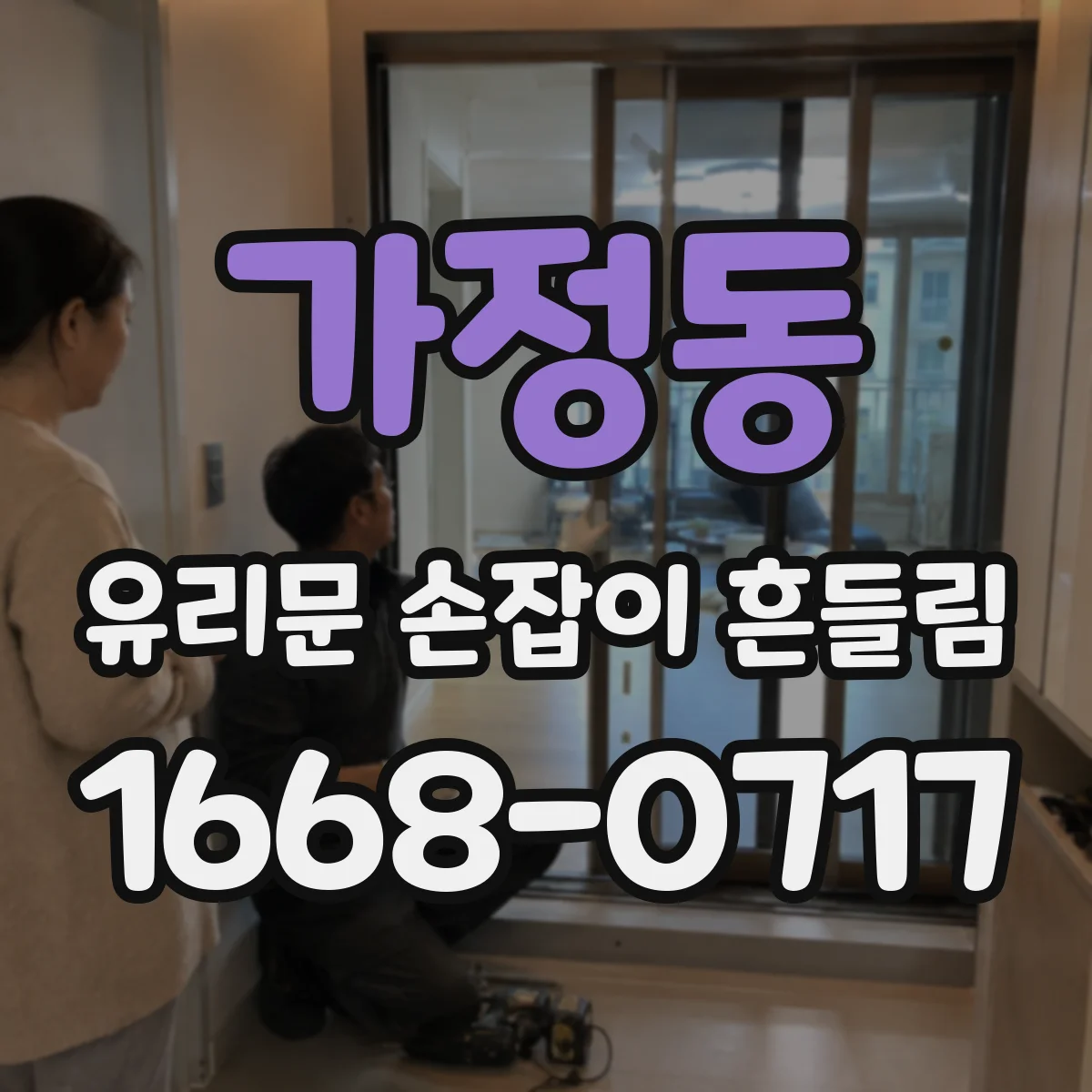가정동 유리문 손잡이 흔들림