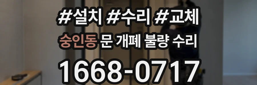 숭인동 문 개폐 불량 수리