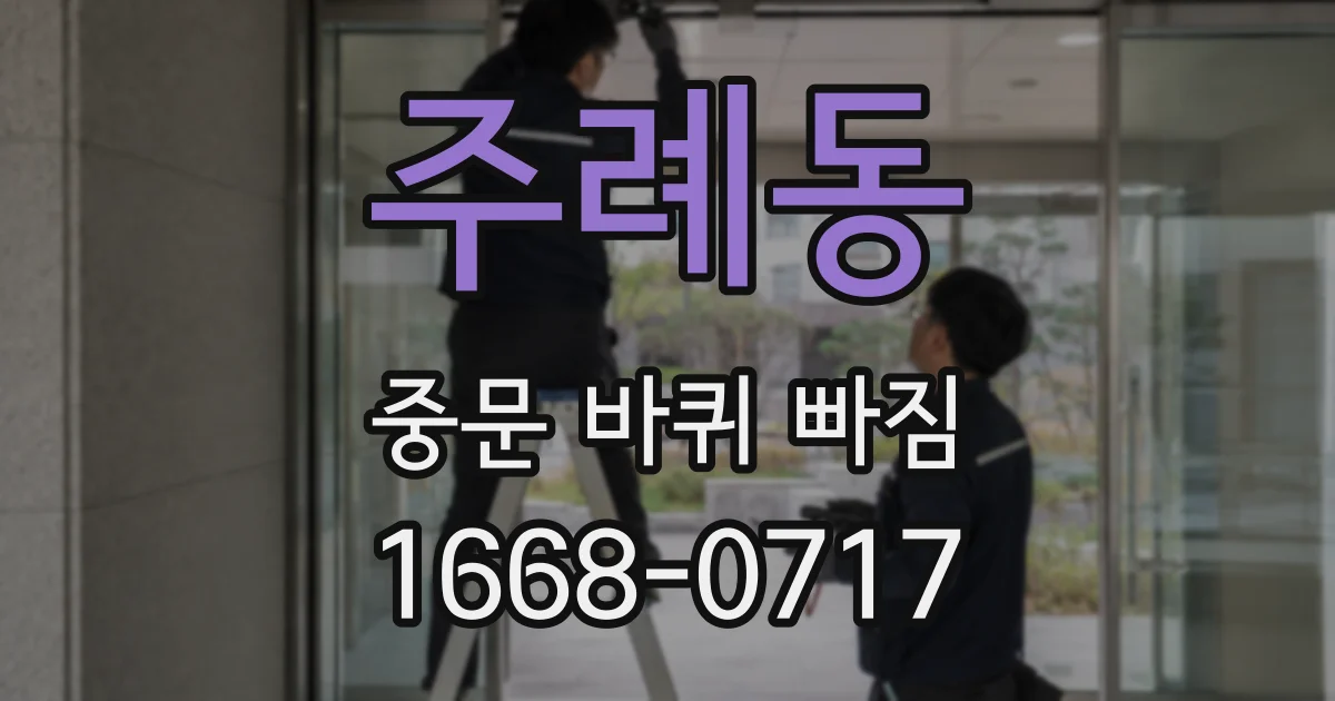 주례동 중문 바퀴 빠짐