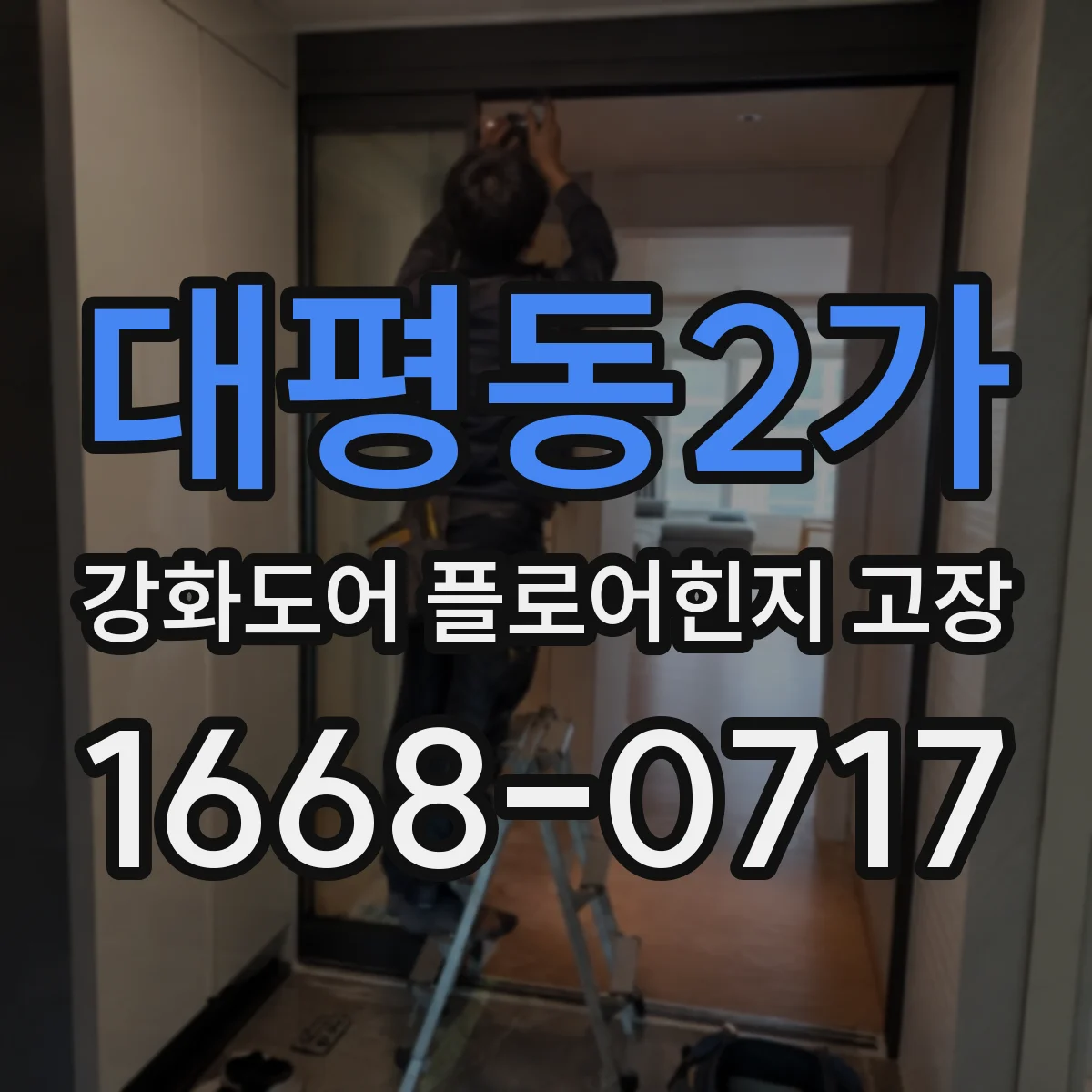 대평동2가 강화도어 플로어힌지 고장