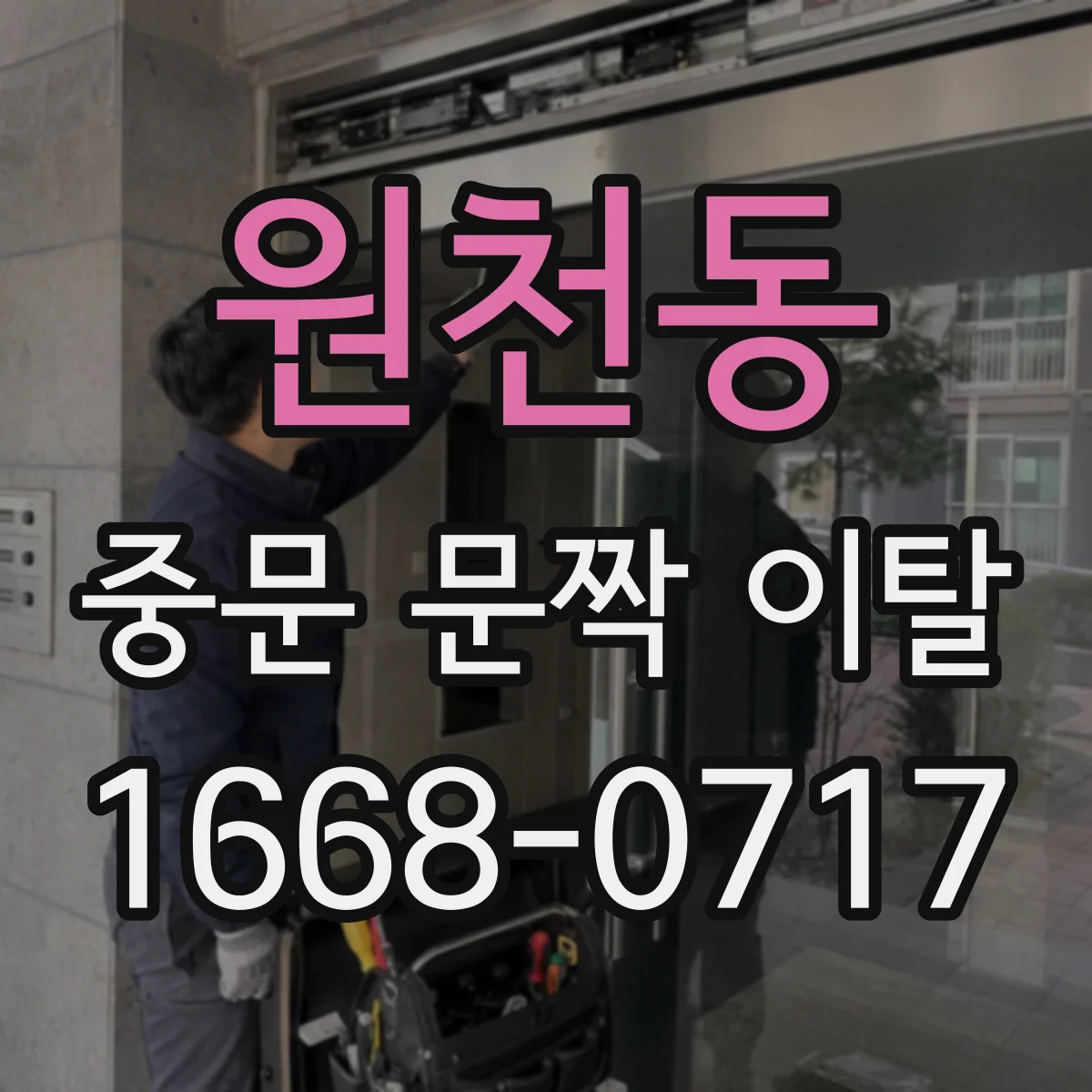 원천동 중문 문짝 이탈