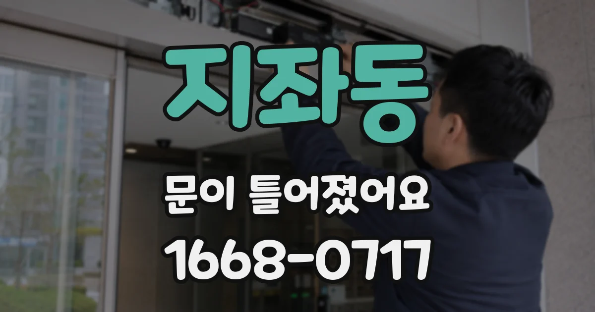 지좌동 문이 틀어졌어요