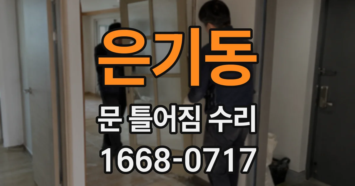 은기동 문 틀어짐 수리