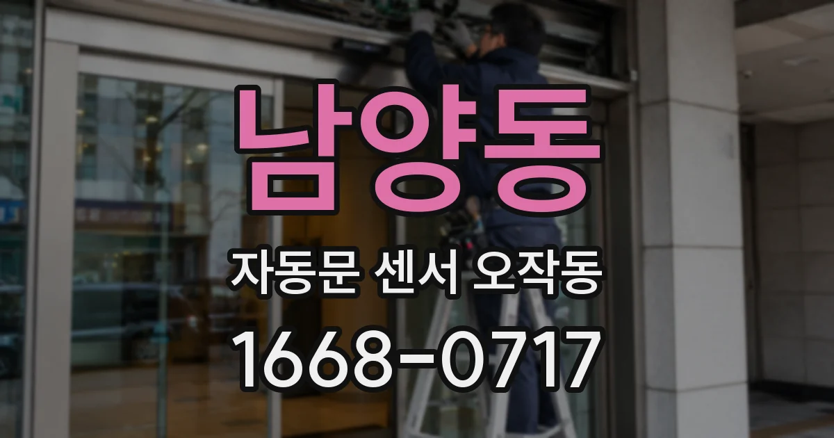 남양동 자동문 센서 오작동