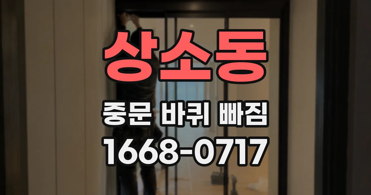 상소동 중문 바퀴 빠짐