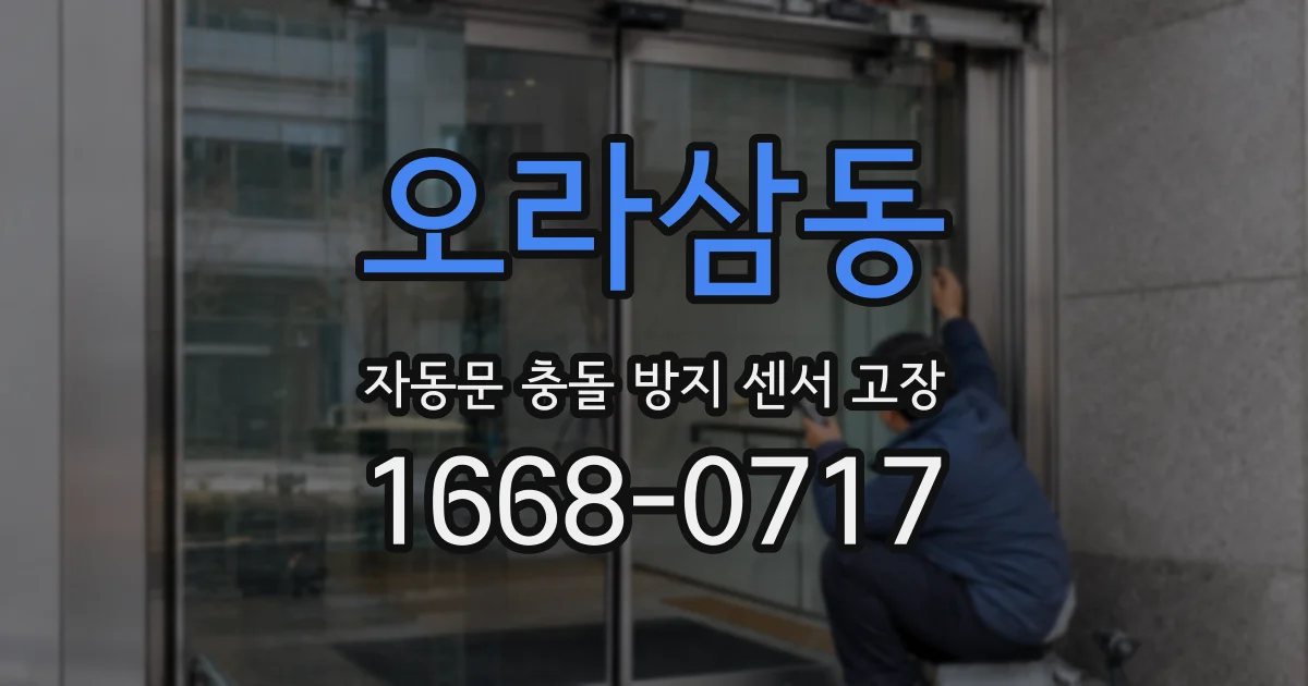 오라삼동 자동문 충돌 방지 센서 고장