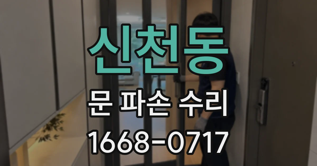 신천동 문 파손 수리