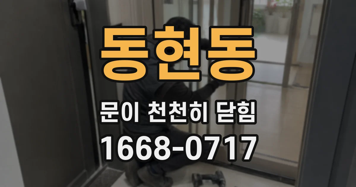 동현동 문이 천천히 닫힘