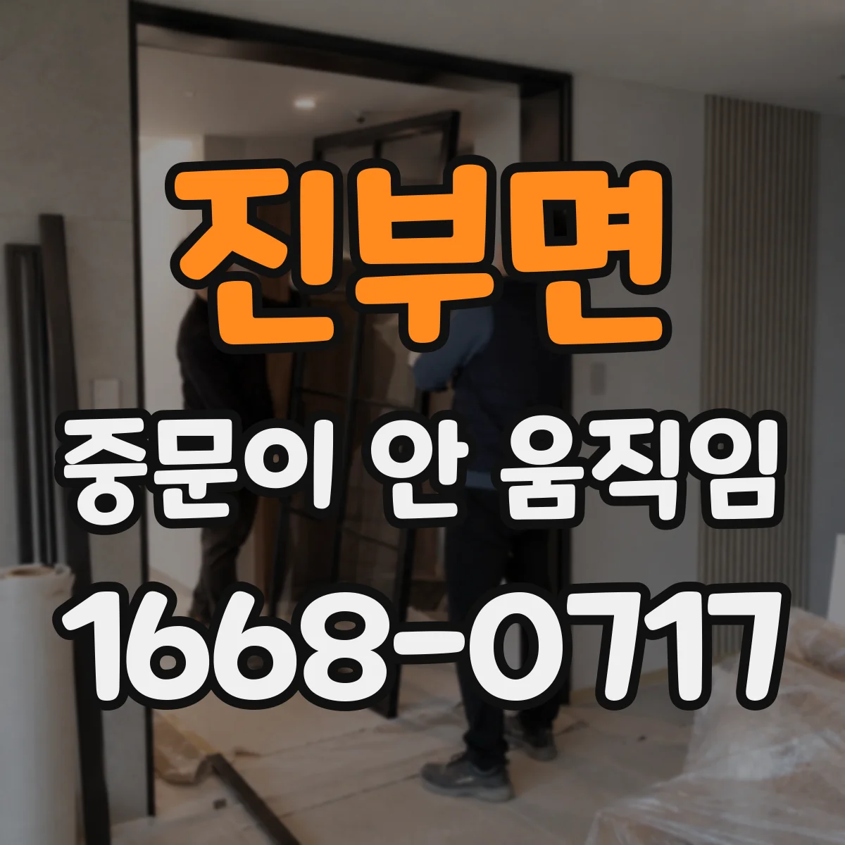 진부면 중문이 안 움직임