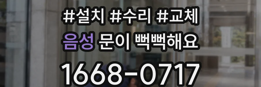 음성 문이 뻑뻑해요