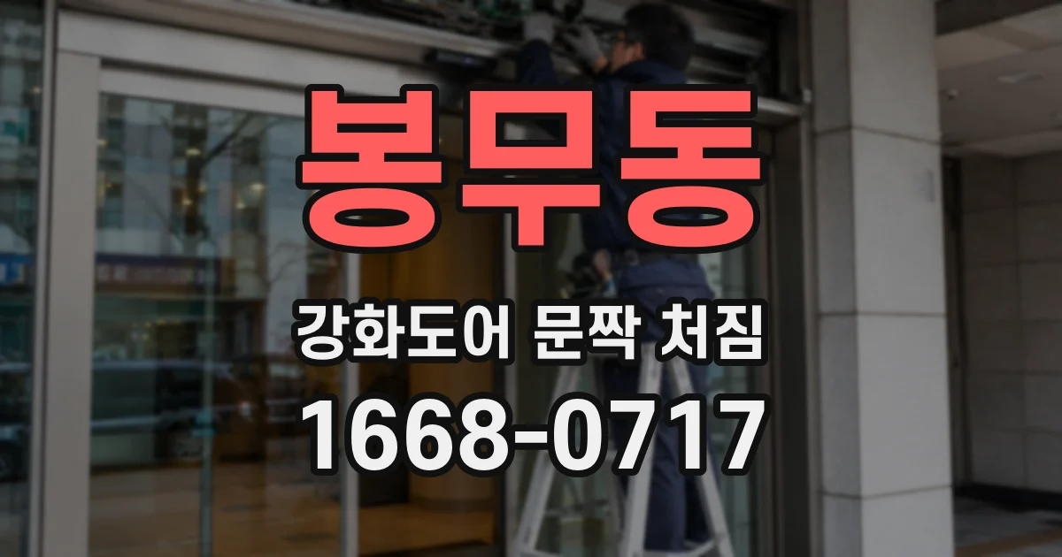 봉무동 강화도어 문짝 처짐