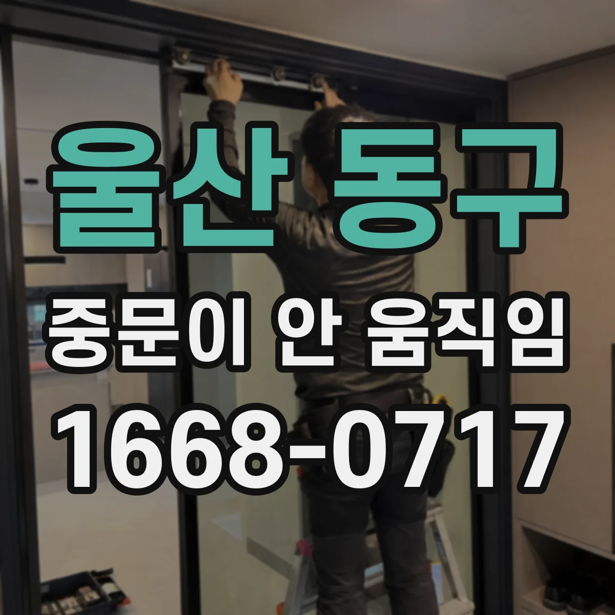 울산 동구 중문이 안 움직임