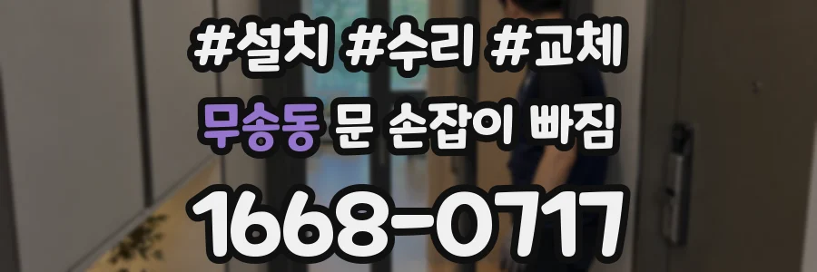 무송동 문 손잡이 빠짐