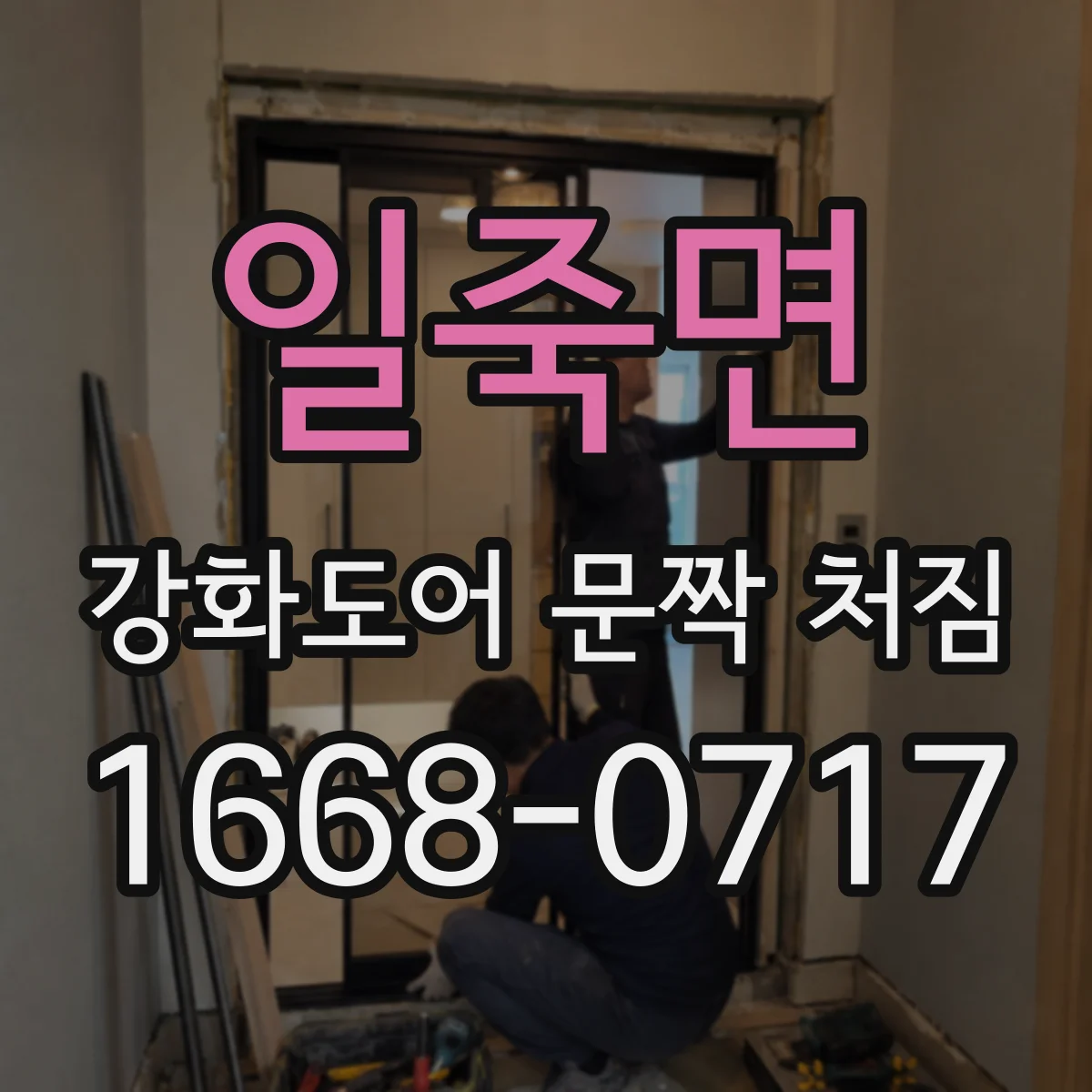 일죽면 강화도어 문짝 처짐