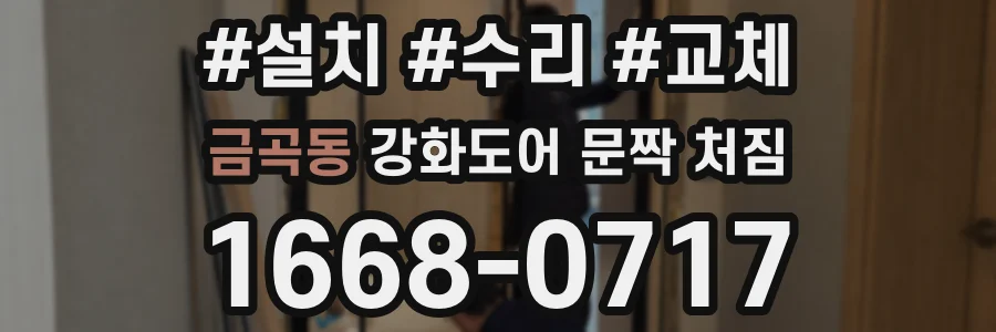 금곡동 강화도어 문짝 처짐