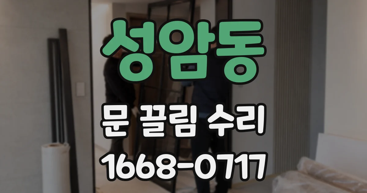 성암동 문 끌림 수리