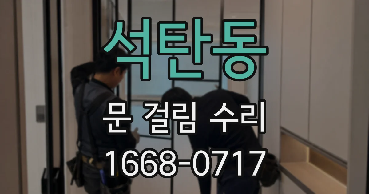 석탄동 문 걸림 수리