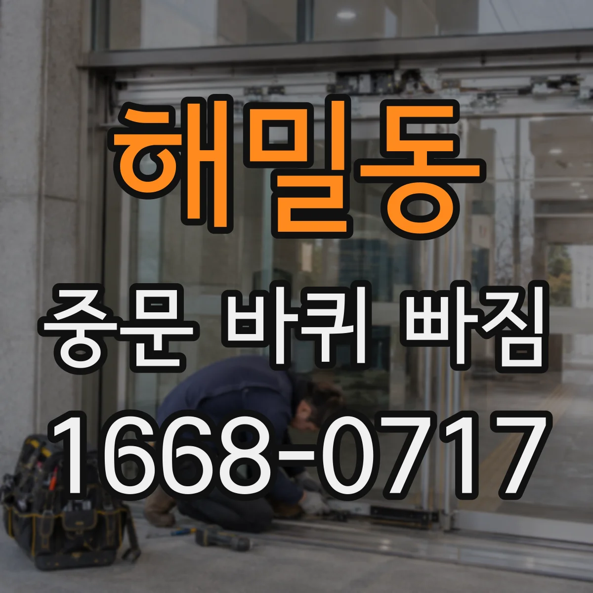 해밀동 중문 바퀴 빠짐