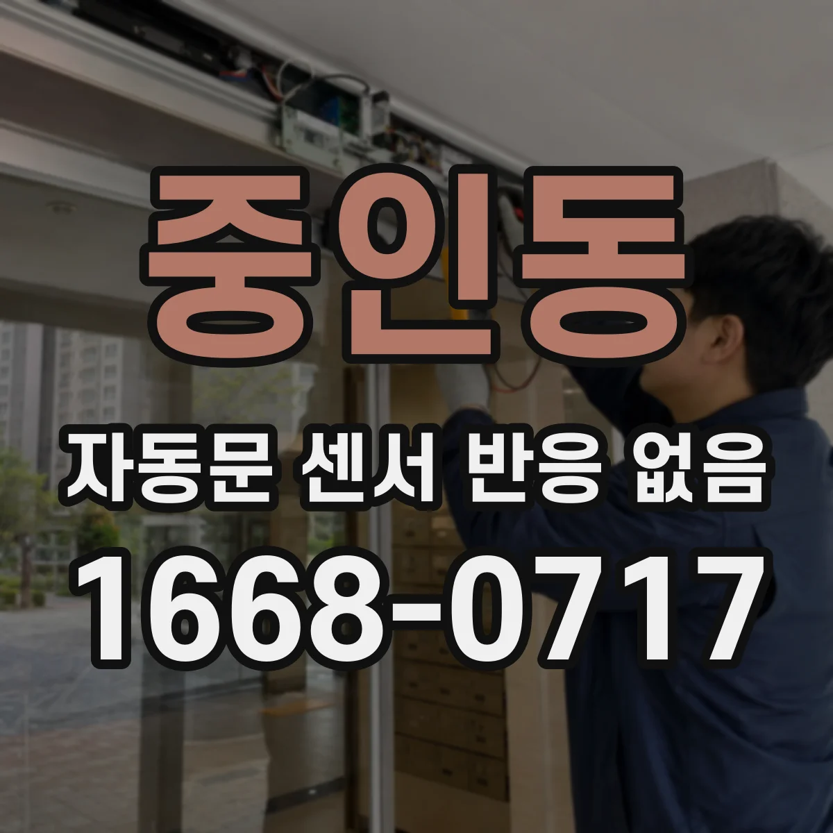 중인동 자동문 센서 반응 없음
