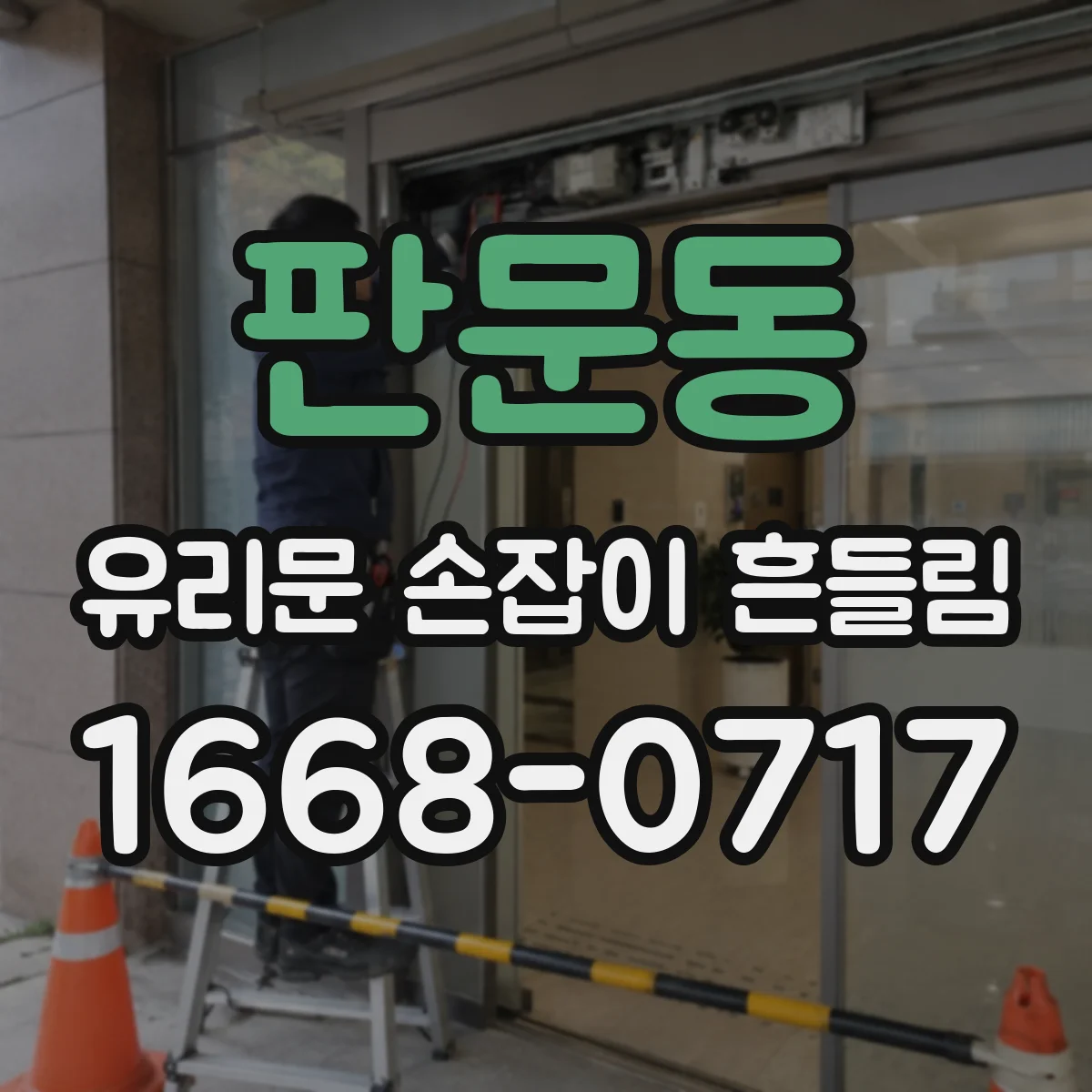 판문동 유리문 손잡이 흔들림