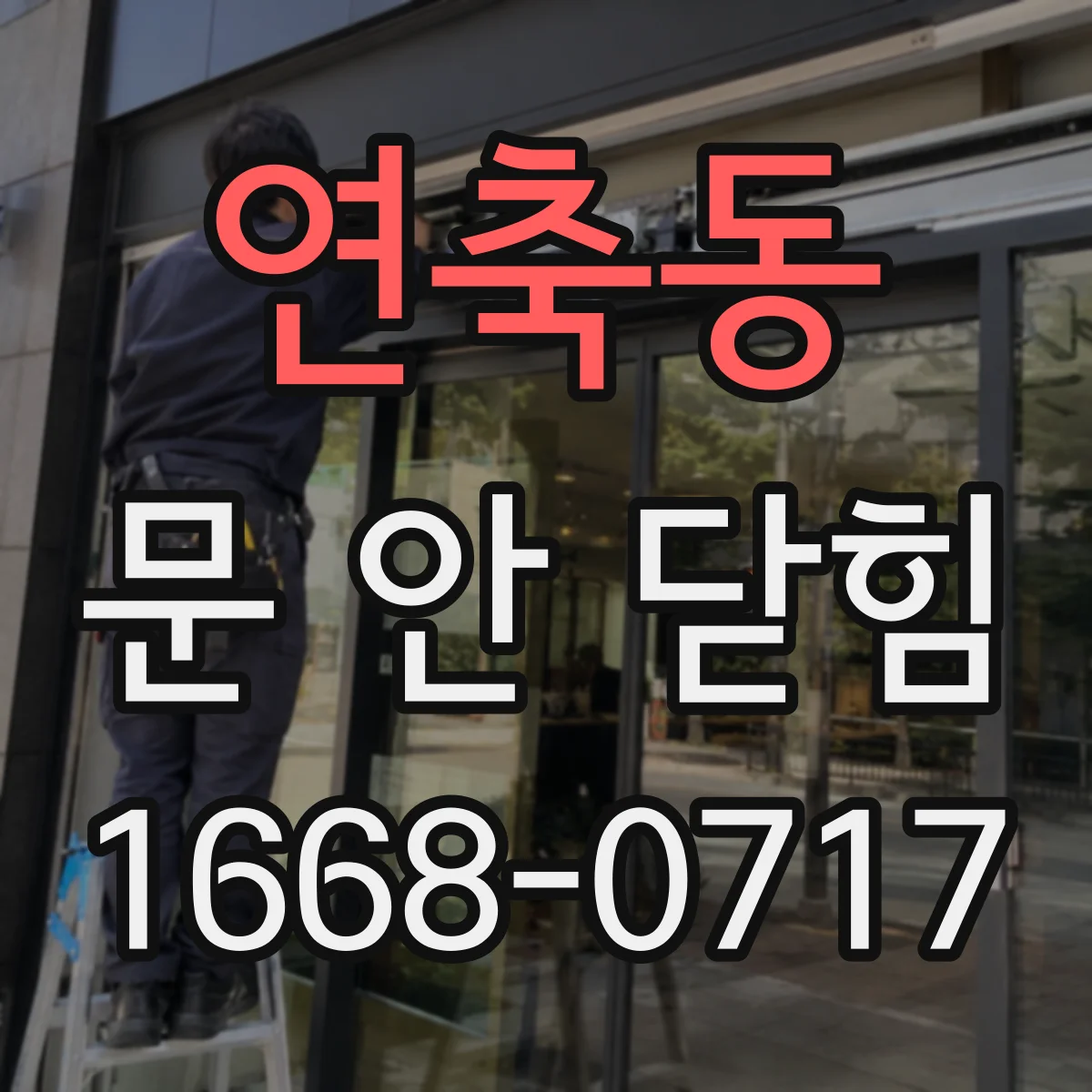 연축동 문 안 닫힘