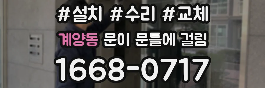 계양동 문이 문틀에 걸림